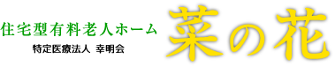 みやま市の住宅型有料老人ホーム 菜の花
