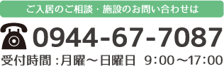 みやま市の住宅型有料老人ホーム 菜の花へのご入居・施設のお問い合わせはこちら　お問合せ電話番号：0944-67-7087