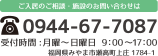 みやま市の住宅型有料老人ホーム 菜の花へのご入居・施設のお問い合わせはこちら　お問合せ電話番号：0944-67-7087