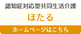 認知症対応型共同生活介護　ほたる