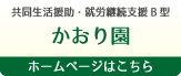 共同生活援助・就労継続支援B型　かおり園