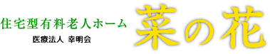 みやま市の住宅型有料老人ホーム 菜の花