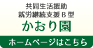 共同生活援助・就労継続支援B型　かおり園