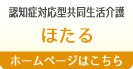 認知症対応型共同生活介護　ほたる