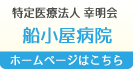 特定医療法人 幸明会　船小屋病院