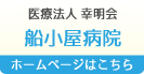 医療法人 幸明会　船小屋病院