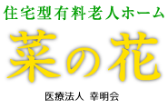 住宅型有料老人ホーム 菜の花
